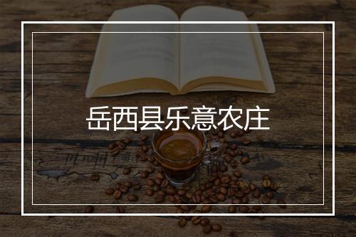 岳西县乐意农庄