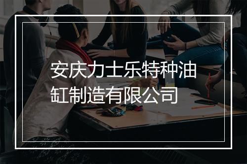 安庆力士乐特种油缸制造有限公司