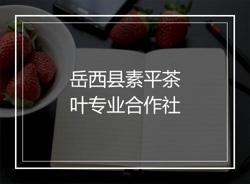 岳西县素平茶叶专业合作社