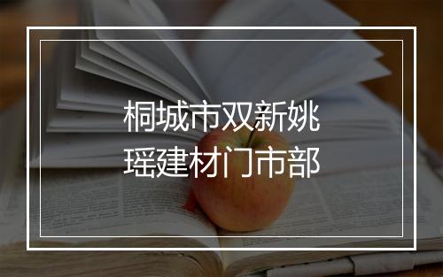 桐城市双新姚瑶建材门市部