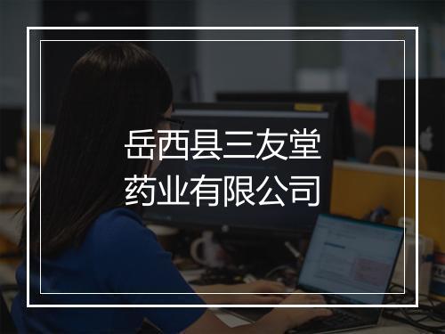 岳西县三友堂药业有限公司