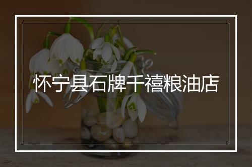 怀宁县石牌千禧粮油店