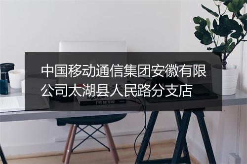 中国移动通信集团安徽有限公司太湖县人民路分支店