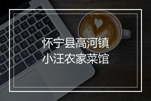 怀宁县高河镇小汪农家菜馆
