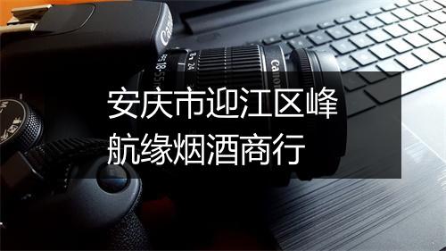 安庆市迎江区峰航缘烟酒商行