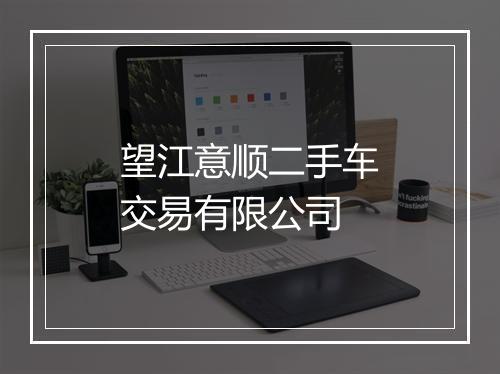 望江意顺二手车交易有限公司