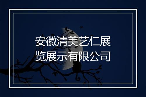 安徽清美艺仁展览展示有限公司
