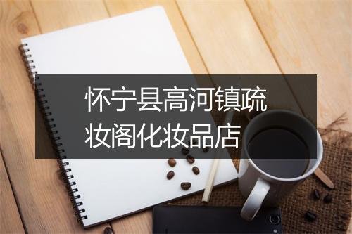 怀宁县高河镇疏妆阁化妆品店