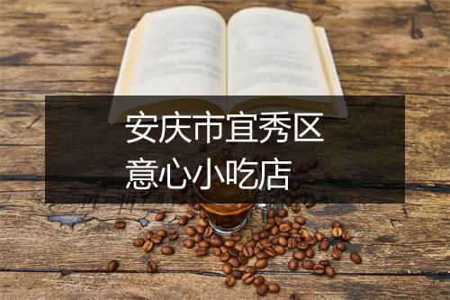 安庆市宜秀区意心小吃店