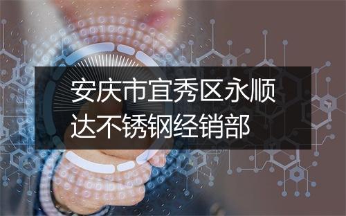 安庆市宜秀区永顺达不锈钢经销部