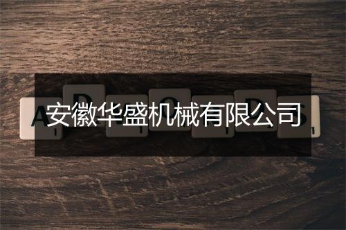 安徽华盛机械有限公司