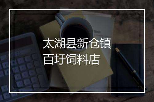太湖县新仓镇百圩饲料店