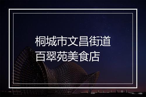 桐城市文昌街道百翠苑美食店