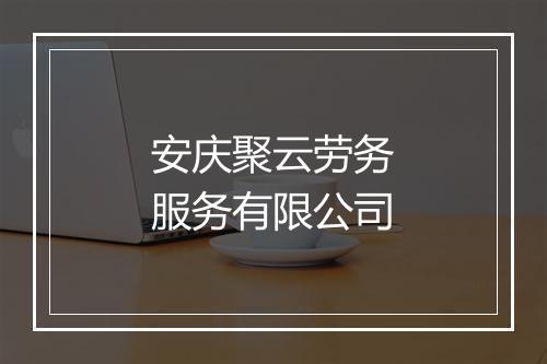 安庆聚云劳务服务有限公司