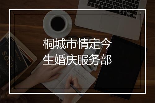 桐城市情定今生婚庆服务部