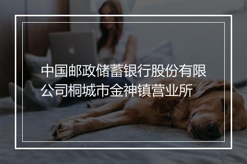 中国邮政储蓄银行股份有限公司桐城市金神镇营业所