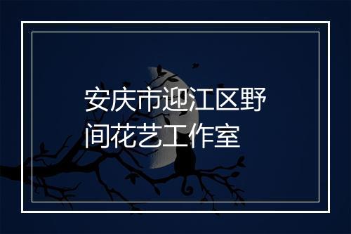 安庆市迎江区野间花艺工作室