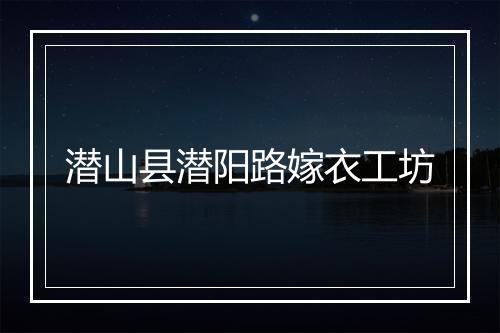 潜山县潜阳路嫁衣工坊