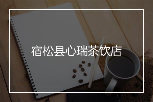 宿松县心瑞茶饮店