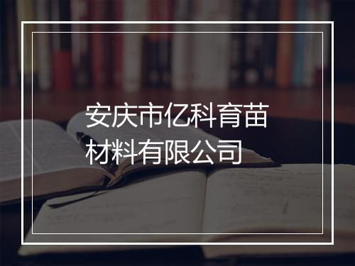 安庆市亿科育苗材料有限公司