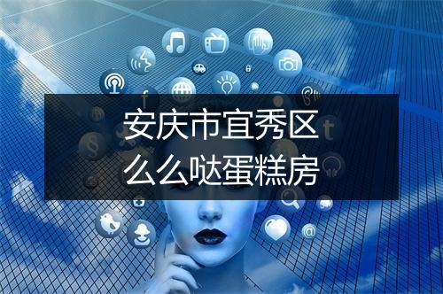 安庆市宜秀区么么哒蛋糕房