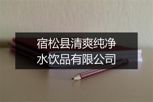 宿松县清爽纯净水饮品有限公司