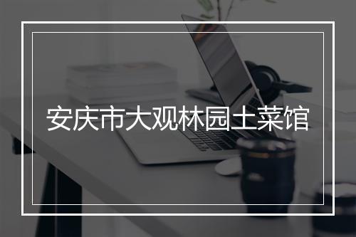 安庆市大观林园土菜馆