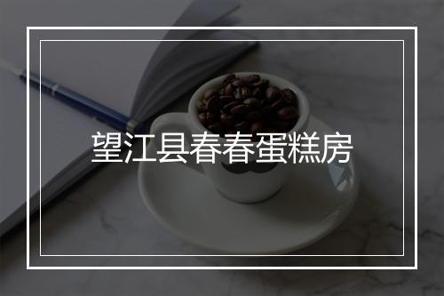 望江县春春蛋糕房