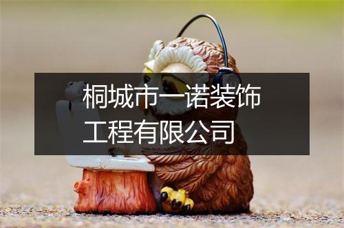 桐城市一诺装饰工程有限公司