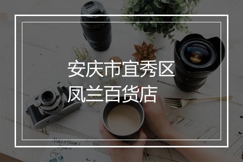 安庆市宜秀区凤兰百货店