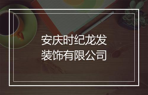 安庆时纪龙发装饰有限公司
