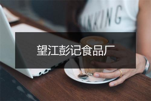 望江彭记食品厂