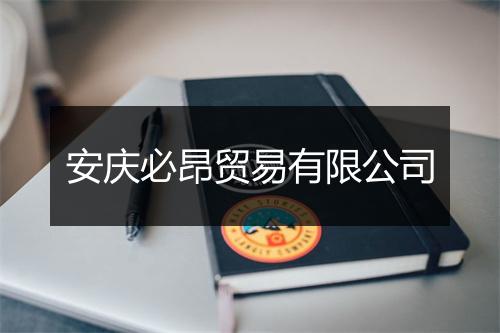 安庆必昂贸易有限公司