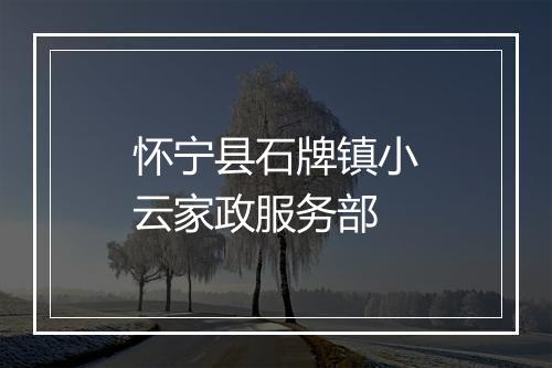 怀宁县石牌镇小云家政服务部