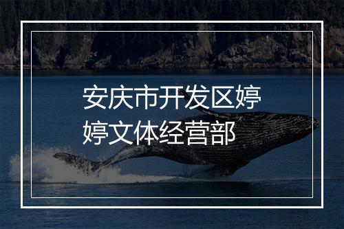 安庆市开发区婷婷文体经营部