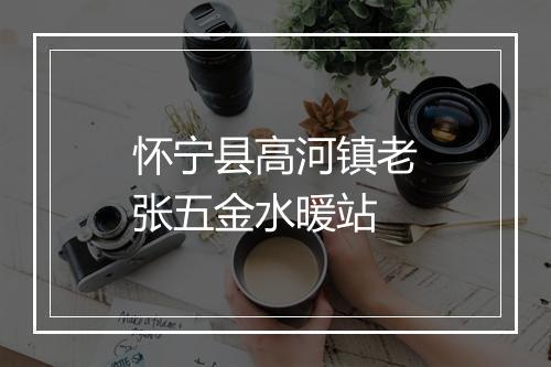 怀宁县高河镇老张五金水暖站