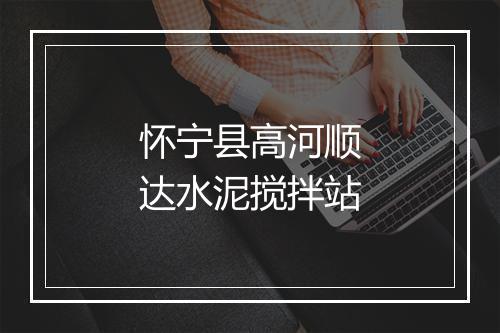 怀宁县高河顺达水泥搅拌站