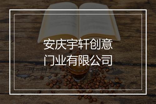 安庆宇轩创意门业有限公司