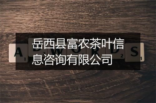 岳西县富农茶叶信息咨询有限公司