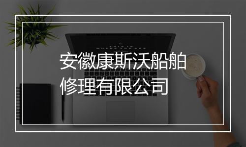 安徽康斯沃船舶修理有限公司