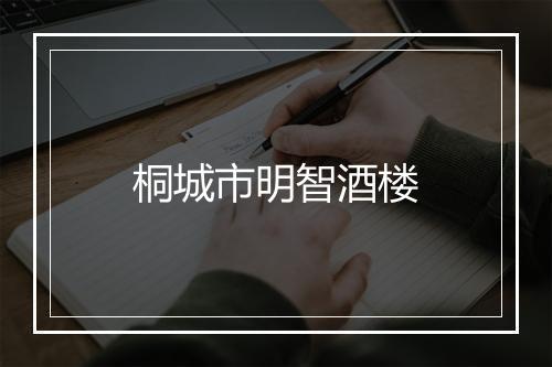 桐城市明智酒楼