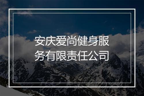 安庆爱尚健身服务有限责任公司