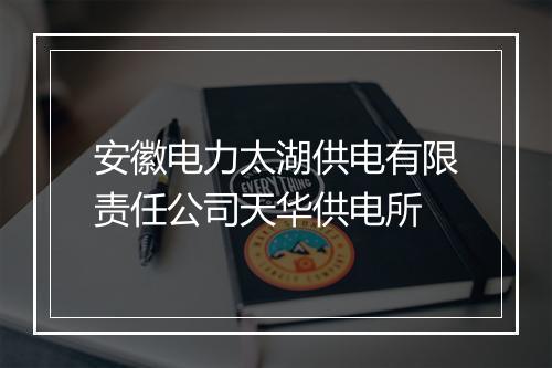 安徽电力太湖供电有限责任公司天华供电所