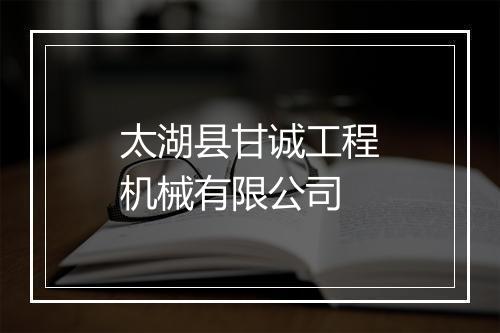 太湖县甘诚工程机械有限公司