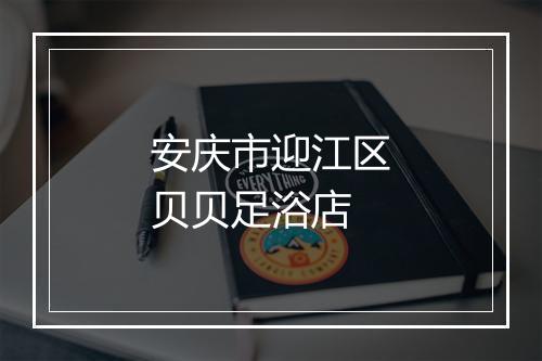安庆市迎江区贝贝足浴店