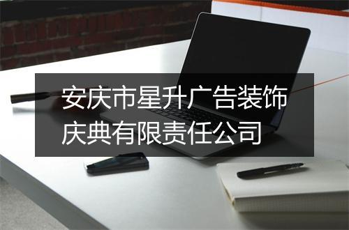 安庆市星升广告装饰庆典有限责任公司