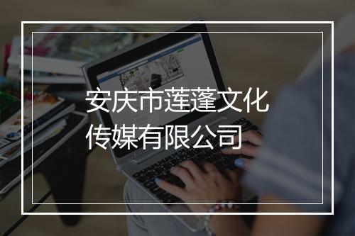 安庆市莲蓬文化传媒有限公司