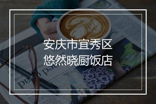 安庆市宜秀区悠然晓厨饭店