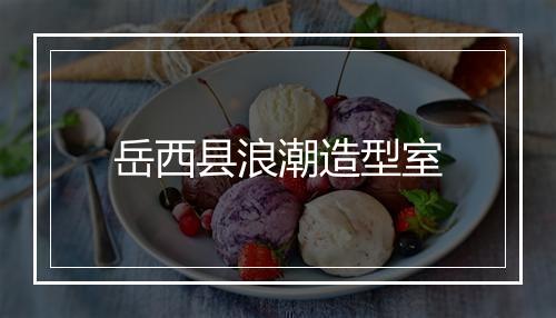 岳西县浪潮造型室