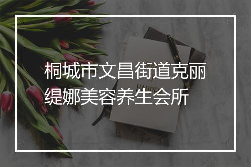 桐城市文昌街道克丽缇娜美容养生会所